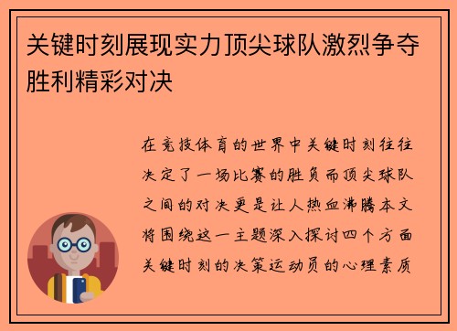 关键时刻展现实力顶尖球队激烈争夺胜利精彩对决