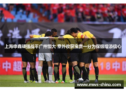 上海申鑫顽强战平广州恒大 意外收获宝贵一分为保级增添信心