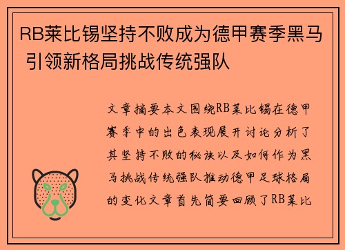 RB莱比锡坚持不败成为德甲赛季黑马 引领新格局挑战传统强队