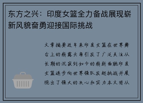 东方之兴：印度女篮全力备战展现崭新风貌奋勇迎接国际挑战
