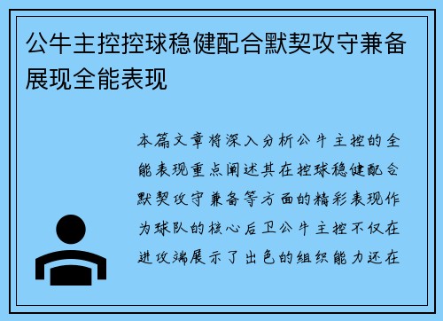 公牛主控控球稳健配合默契攻守兼备展现全能表现