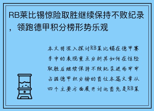 RB莱比锡惊险取胜继续保持不败纪录，领跑德甲积分榜形势乐观