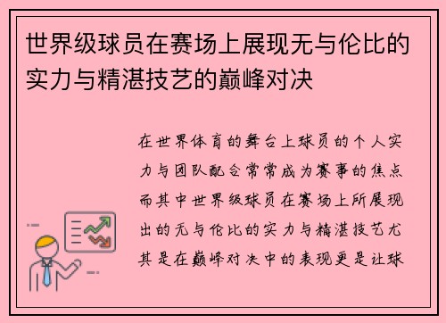 世界级球员在赛场上展现无与伦比的实力与精湛技艺的巅峰对决