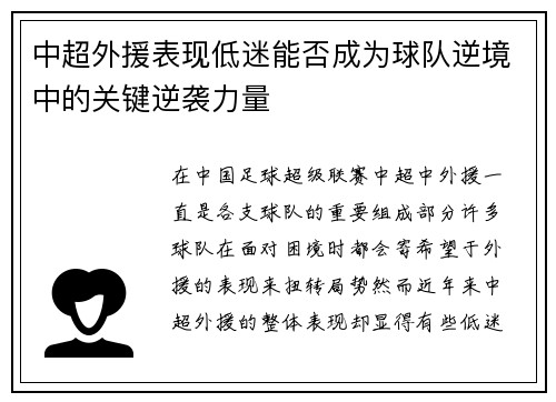 中超外援表现低迷能否成为球队逆境中的关键逆袭力量