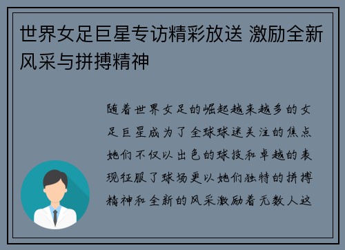 世界女足巨星专访精彩放送 激励全新风采与拼搏精神