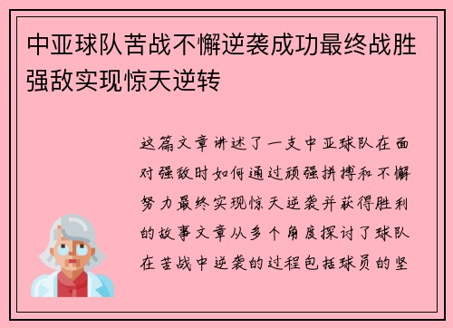 中亚球队苦战不懈逆袭成功最终战胜强敌实现惊天逆转