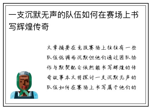 一支沉默无声的队伍如何在赛场上书写辉煌传奇