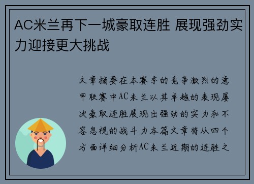 AC米兰再下一城豪取连胜 展现强劲实力迎接更大挑战