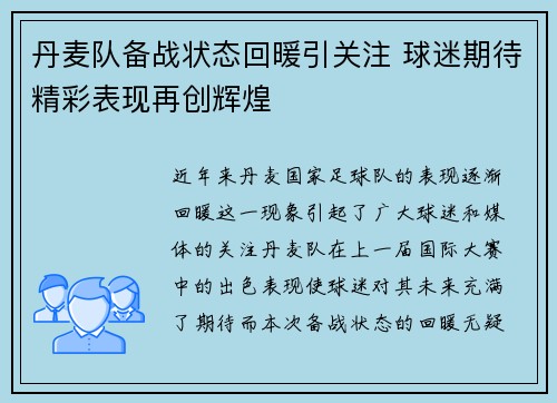丹麦队备战状态回暖引关注 球迷期待精彩表现再创辉煌