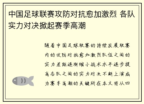 中国足球联赛攻防对抗愈加激烈 各队实力对决掀起赛季高潮