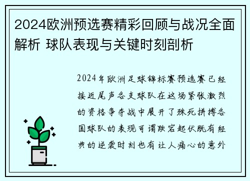 2024欧洲预选赛精彩回顾与战况全面解析 球队表现与关键时刻剖析