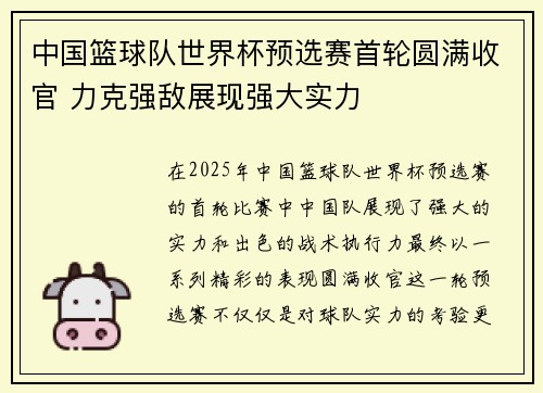 中国篮球队世界杯预选赛首轮圆满收官 力克强敌展现强大实力