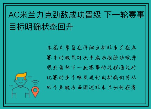 AC米兰力克劲敌成功晋级 下一轮赛事目标明确状态回升