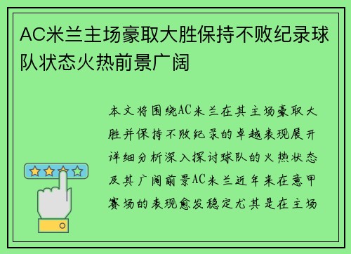 AC米兰主场豪取大胜保持不败纪录球队状态火热前景广阔