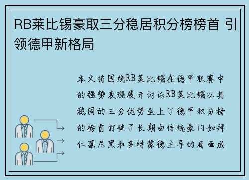 RB莱比锡豪取三分稳居积分榜榜首 引领德甲新格局