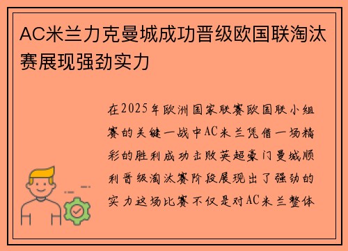 AC米兰力克曼城成功晋级欧国联淘汰赛展现强劲实力
