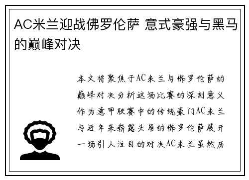 AC米兰迎战佛罗伦萨 意式豪强与黑马的巅峰对决