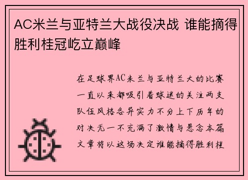AC米兰与亚特兰大战役决战 谁能摘得胜利桂冠屹立巅峰