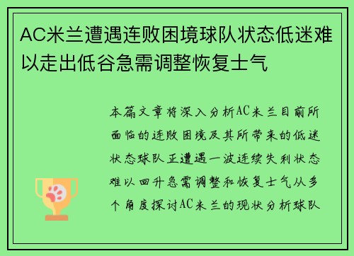 AC米兰遭遇连败困境球队状态低迷难以走出低谷急需调整恢复士气