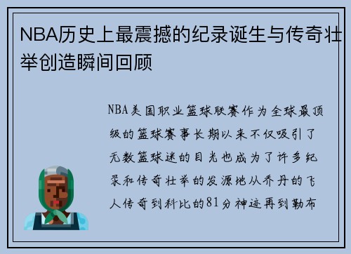NBA历史上最震撼的纪录诞生与传奇壮举创造瞬间回顾