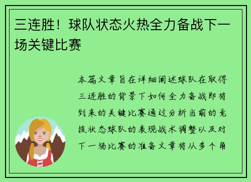 三连胜！球队状态火热全力备战下一场关键比赛