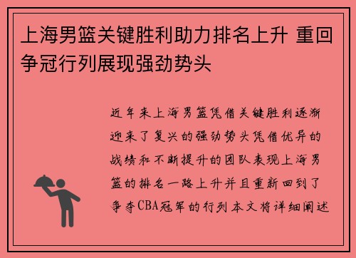 上海男篮关键胜利助力排名上升 重回争冠行列展现强劲势头