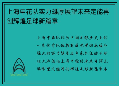 上海申花队实力雄厚展望未来定能再创辉煌足球新篇章