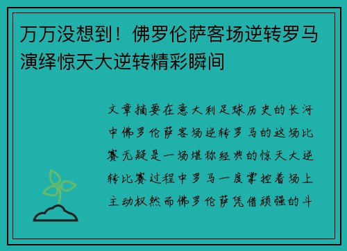 万万没想到！佛罗伦萨客场逆转罗马演绎惊天大逆转精彩瞬间