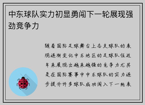 中东球队实力初显勇闯下一轮展现强劲竞争力