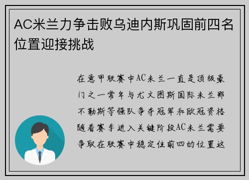 AC米兰力争击败乌迪内斯巩固前四名位置迎接挑战