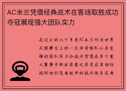 AC米兰凭借经典战术在客场取胜成功夺冠展现强大团队实力