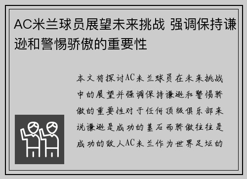 AC米兰球员展望未来挑战 强调保持谦逊和警惕骄傲的重要性