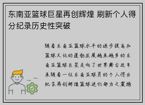 东南亚篮球巨星再创辉煌 刷新个人得分纪录历史性突破