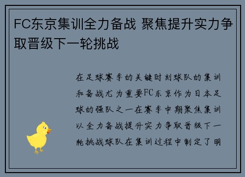 FC东京集训全力备战 聚焦提升实力争取晋级下一轮挑战