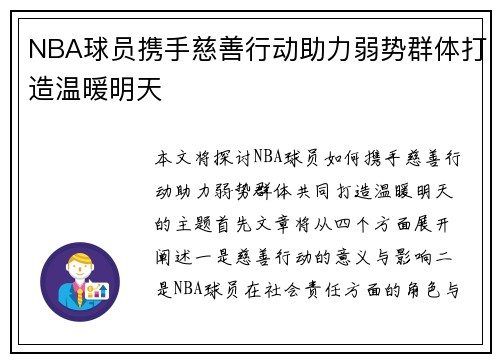 NBA球员携手慈善行动助力弱势群体打造温暖明天