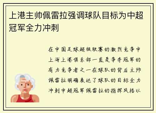 上港主帅佩雷拉强调球队目标为中超冠军全力冲刺