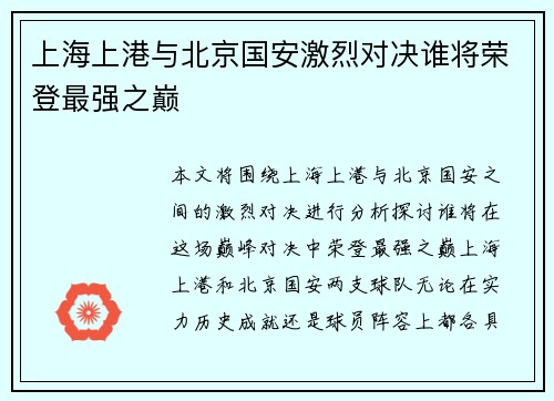 上海上港与北京国安激烈对决谁将荣登最强之巅