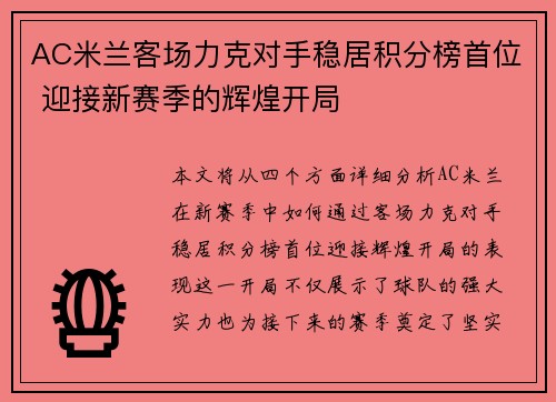 AC米兰客场力克对手稳居积分榜首位 迎接新赛季的辉煌开局