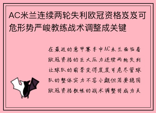 AC米兰连续两轮失利欧冠资格岌岌可危形势严峻教练战术调整成关键