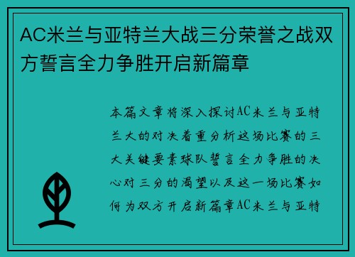 AC米兰与亚特兰大战三分荣誉之战双方誓言全力争胜开启新篇章