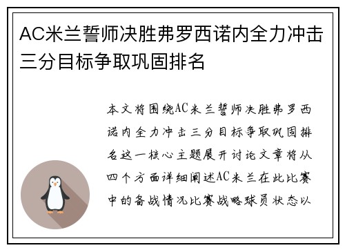 AC米兰誓师决胜弗罗西诺内全力冲击三分目标争取巩固排名