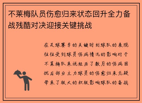 不莱梅队员伤愈归来状态回升全力备战残酷对决迎接关键挑战