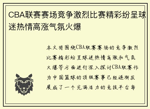 CBA联赛赛场竞争激烈比赛精彩纷呈球迷热情高涨气氛火爆