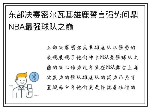 东部决赛密尔瓦基雄鹿誓言强势问鼎NBA最强球队之巅