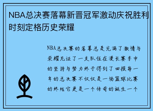 NBA总决赛落幕新晋冠军激动庆祝胜利时刻定格历史荣耀