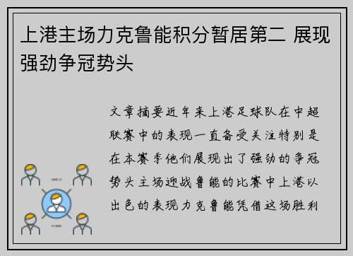 上港主场力克鲁能积分暂居第二 展现强劲争冠势头