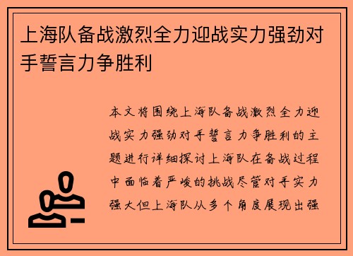 上海队备战激烈全力迎战实力强劲对手誓言力争胜利