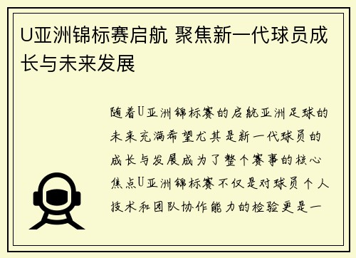 U亚洲锦标赛启航 聚焦新一代球员成长与未来发展