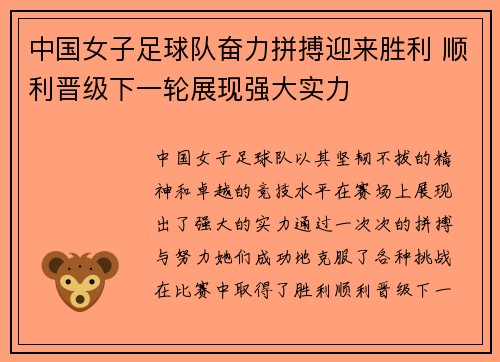 中国女子足球队奋力拼搏迎来胜利 顺利晋级下一轮展现强大实力