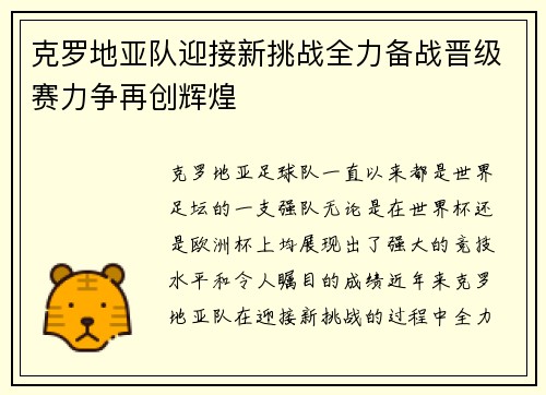 克罗地亚队迎接新挑战全力备战晋级赛力争再创辉煌
